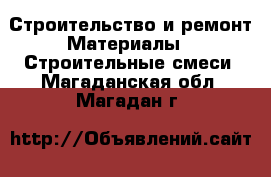 Строительство и ремонт Материалы - Строительные смеси. Магаданская обл.,Магадан г.